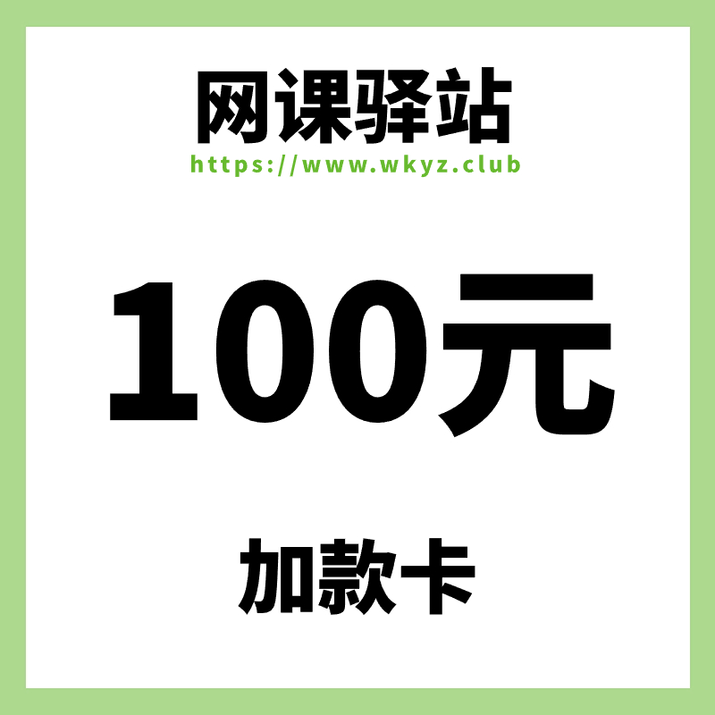 100元