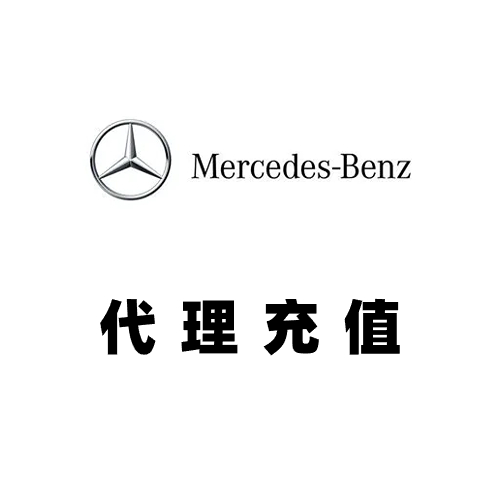 Benz代理充值